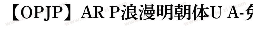 【OPJP】AR P浪漫明朝体U A字体转换